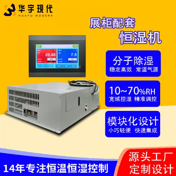 華宇現代展柜恒濕機采用獨特分子雙循環雙處理方式進行降濕！